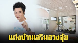 ริว จิตสัมผัส เผยเคล็ดลับ ฮวงจุ้ยบ้าน ตำแหน่งมังกร ตำแหน่งการเงิน ห้องไหน ควรอยู่ตรงไหน จัดให้เฮง