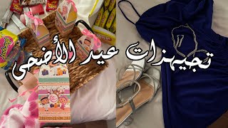 تجهيزات ومشتريات عيد الأضحى🧚🏻‍♀️💕