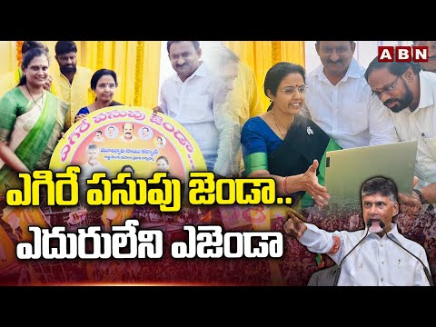 ఎగిరే పసుపు జెండా..ఎదురులేని ఎజెండా | Nara Bhuvaneswari Release TDP New Election Song | ABN Telugu - ABNTELUGUTV