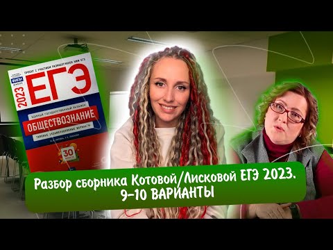 Разбор сборника Котовой Лисковой 30 вариантов ЕГЭ 2023 обществознание | 9 И 10 ВАРИАНТЫ.