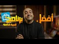 أفضل برنامج لاسترجاع الملفات المحذوفة 2025 أفضل برنامج لاسترجاع الملفات المحذوفة 2025