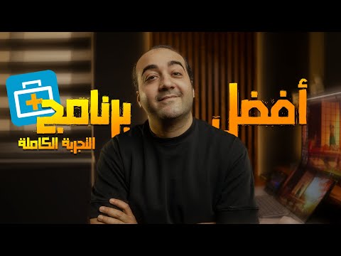 أفضل برنامج لاسترجاع الملفات المحذوفة 2025