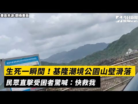 生死一瞬間！基隆潮境公園山壁滑落　民眾直擊受困者驚喊：快救我｜NOWnews