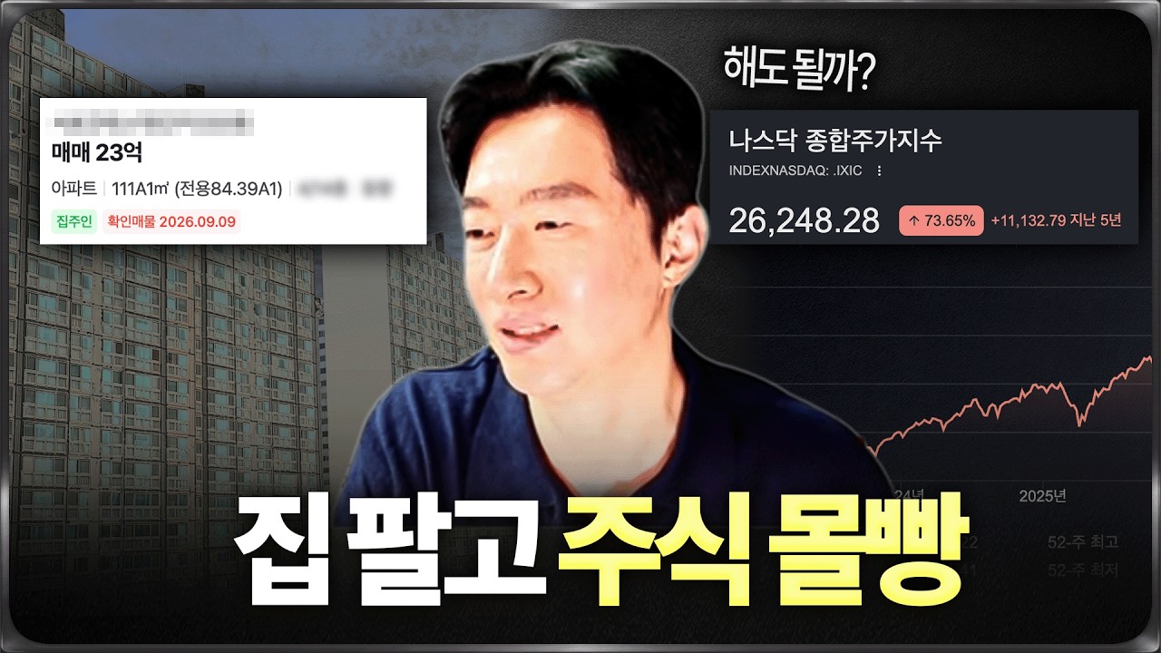 집 팔고 주식에 넣어도 될까? (feat. QQQ, VOO)