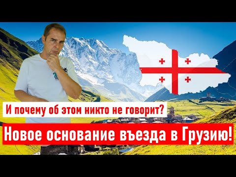 ⚡ Новое основание для въезда в Грузию! И почему об этом никто не говорит? Грузия 2021: как попасть?