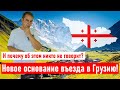 ⚡ Новое основание для въезда в Грузию! И почему об этом никто не говорит? Грузия 2021: как попасть?