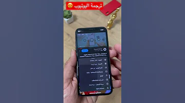 ترجمة مقاطع اليوتيوب الى العربيه بدون برامج 