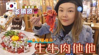 魚糕國Ep.3 🇰🇷 米芝蓮生牛肉 泡菜手信這裡買 🔥 第3代傳人親自烤韓牛給我們吃  展開1人之旅 ✨ 最終回