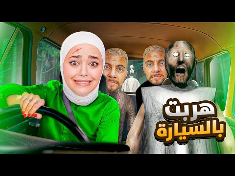 هربت بالسيارة من ابن جراني ابو شحاطة