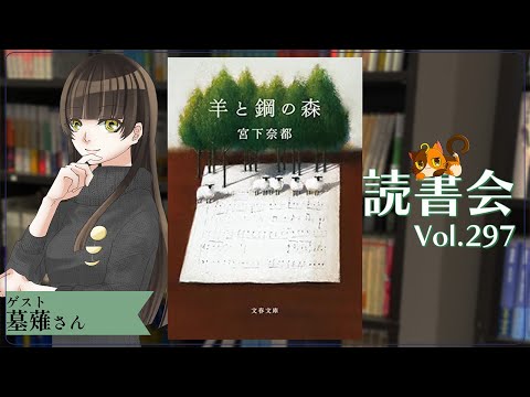【ネタバレあり読書会vol.296】墓薙さんと『羊と鋼の森』を語るぞ！｜書三代ガクト