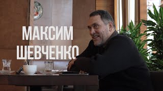 Максим Шевченко о власти, о Боге и о жизни.