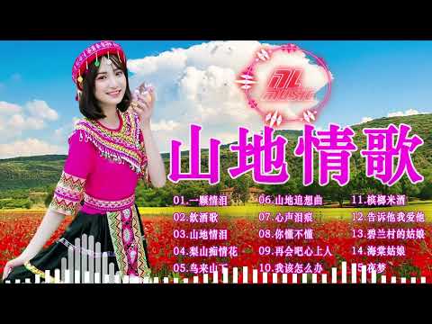 【台灣原住民 音樂】30 山地情歌 - 台灣原住民母語歌曲 《山地情泪+娜奴娃情歌+山地情歌+一去不回头+梨山痴情花》原住民語流行歌曲 🎶🎶 Taiwanese Aboriginal song