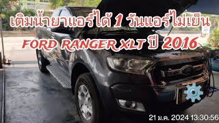 เติมน้ำยาแอร์ได้ 1 วันแอร์ไม่เย็น FORD RANGER XLT ปี 2016