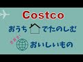 【コストコのおいしいものアレンジ】おいしく食べきるCostco購入品／2kg超豚肩ロースどう食べる？／熟成生ハム+サッポロ一番塩／便利！スライスになったラクレット／MTCオイル....7食材レビュー