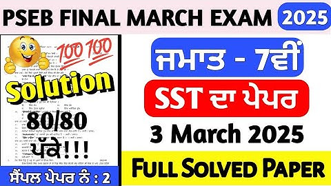 PSEB Class 7th Sst Final Paper 3 March 2025 | 7th Class Sst Paper Final March 2025 full solved #pseb