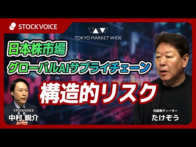 日本株市場とグローバルAIサプライチェーンにおける構造的リスク【ゲスト】10月19日 元証券ディーラー たけぞうさん