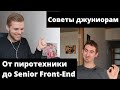 Senior Front-End в 23: опыт собеседований и о зарплатах в IT. Стартапы и что нужно знать джуниору?