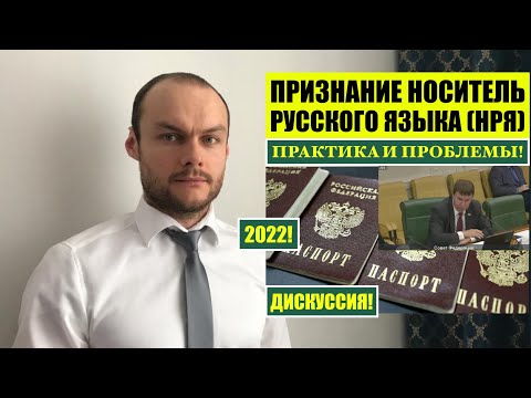 НОСИТЕЛЬ РУССКОГО ЯЗЫКА (НРЯ). Соотечественники. Практика и проблемы 2022. МВД. Миграционный юрист