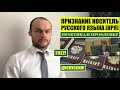 НОСИТЕЛЬ РУССКОГО ЯЗЫКА (НРЯ). Соотечественники. Практика и проблемы 2022. МВД. Миграционный юрист