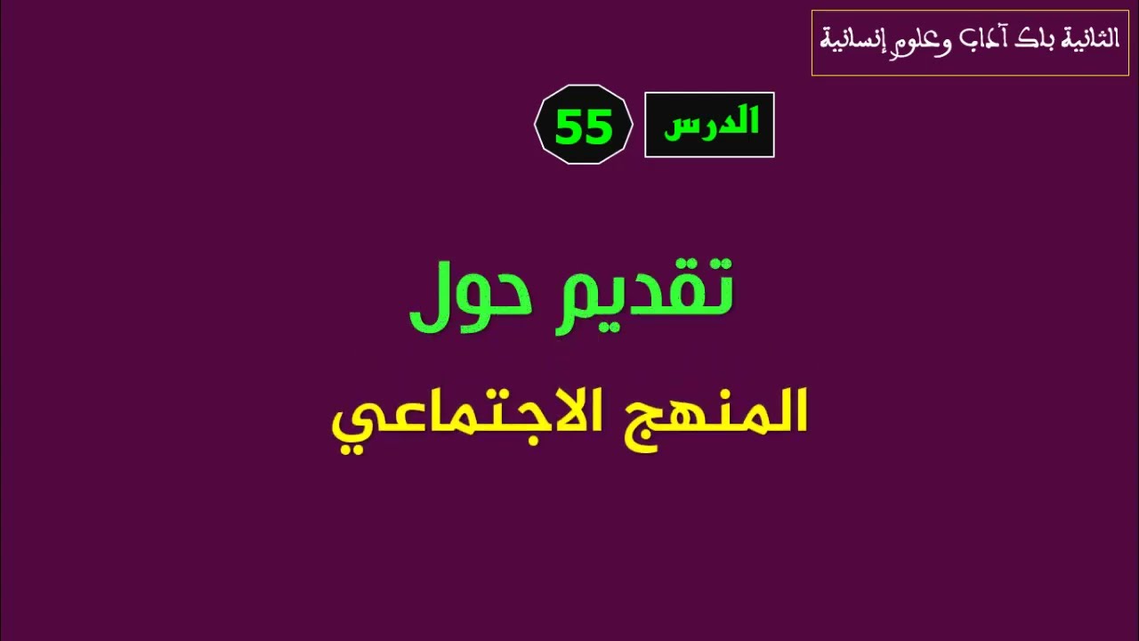 الثانية باك آداب وعلوم إنسانية الدرس 55 تقديم المنهج الاجتماعي