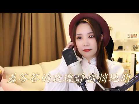 亮聲open《羞答答的玫瑰靜俏俏地開》粵語版