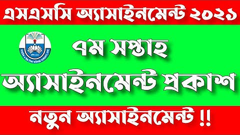SSC Assignment 2021 7th Week|এসএসসি ৭ম সপ্তাহের অ্যাসাইনমেন্ট কবে প্রকাশ?