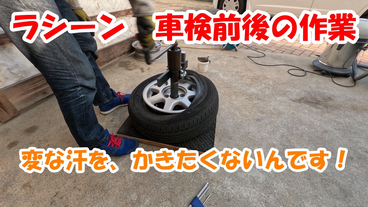 ラシーン　車検の前後作業