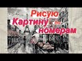 Рисую КАРТИНУ ПО НОМЕРАМ # 2 | Paint by numbers | Полный процесс |Рисую и болтаю | Languanna