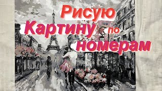 Рисую КАРТИНУ ПО НОМЕРАМ # 2 | Paint by numbers | Полный процесс |Рисую и болтаю | Languanna