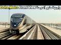 【前面展望】ドーハメトロ 地上区間走行集/Doha Metro Front View/واجهة مترو الدوحة (4K 60fps)