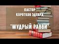 Мудрый равви