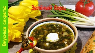 Как приготовить зеленый борщ с щавелем и яйцом. Как приготовить зеленый борщ с щавелем и яйцом.