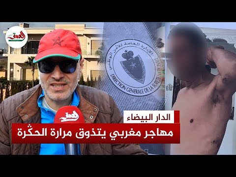 اخت طاف واعتداء وشيكات بدون رصيد قصة مهاجر مغربي تعرض للنصب ويناشد المسؤولين للتدخل لإرجاع حقه