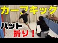 【カーフキック】折れるか？！【バット折り】