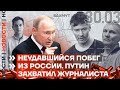 ❗️ НОВОСТИ | ПУТИН ЗАХВАТИЛ ЗАЛОЖНИКА | НЕУДАВШИЙСЯ ПОБЕГ ИЗ РОССИИ