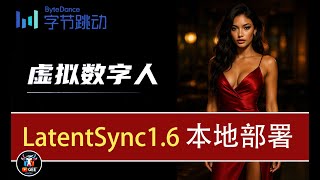 👍把嘴对上了！LatentSync1.6 超精同步数字人本地化教程🟢史上最强 Lip-Sync？字节跳动 LatentSync 本地部署实测，效果震撼！🟢牛哥AI实验室 NIUGEE AI（173）