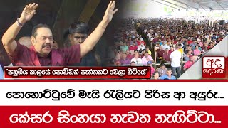 පොහොට්ටුවේ මැයි රැලියට පිරිස ආ අයුරු...