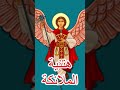 هتنية الملائكة للمعلم ابراهيم عياد 