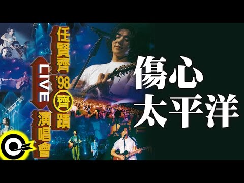 傷心太平洋-齊蹟演唱會 (官方完整版LIVE)