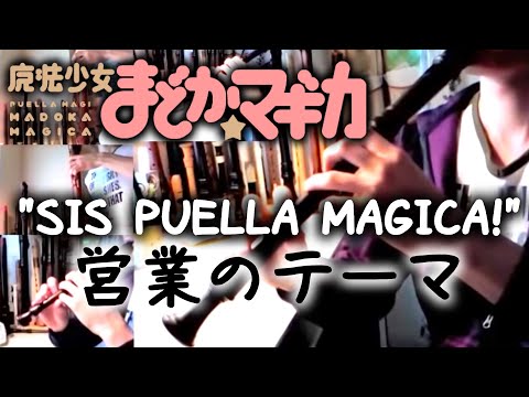 魔法少女まどか☆マギカ「営業のテーマ」【リコーダー多重録音】／Puella Magi MADOKA MAGICA "Sis puella magica!" [Recorder Cover]