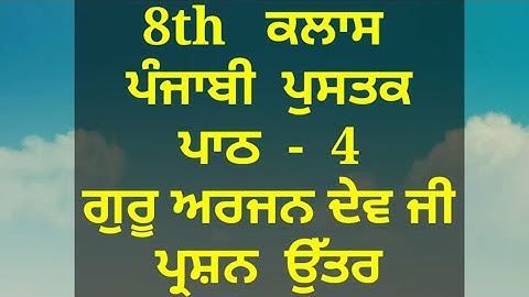 ਸ੍ਰੀ ਗੁਰੂ ਅਰਜਨ ਦੇਵ ਜੀ || 8th class punjabi book || chapter 4 || question answer || pseb ||