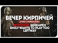 Вечер крутейшего, неплохого и отвратительного хорроров. Witchkin / Emily wants to play too / Leftway