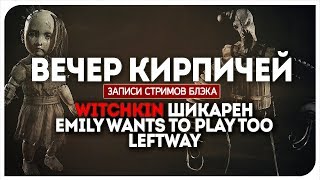 видео: Вечер крутейшего, неплохого и отвратительного хорроров. Witchkin / Emily wants to play too / Leftway картинка: Вечер крутейшего, неплохого и отвратительного хорроров. Witchkin / Emily wants to play too / Leftway