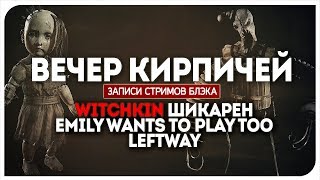 Вечер крутейшего, неплохого и отвратительного хорроров. Witchkin / Emily wants to play too / Leftway