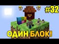 Майнкрафт Скайблок, но у Меня Только ОДИН БЛОК #32 - Minecraft Skyblock, But You Only Get ONE BLOCK