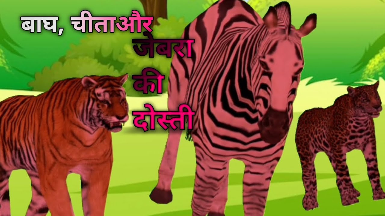 catoon video bagh Chita aur zebra ki dosti#cartoon #catoon #animation  #animals #catoon_about_tanks - YouTube