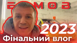 ФІНАЛЬНИЙ ВЛОГ 2023 | РЕМОНТ TESLA 3, Y, S, X