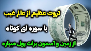 افزایش رزق و روزی :  ثروت عظیم با یک سوره کوتاه💸💸💰