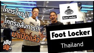 เปิดสาขาแรกอย่างอลัง Foot Locker Thailand : เอกอั๋นontour