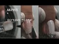 Акрил + верхние формы. Коррекция ногтей. Новинки iQ BEAUTY